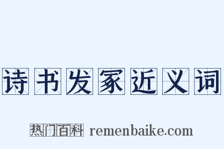 诗书发冢近义词是什么意思的图片